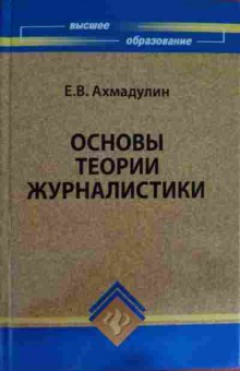 Книга Ахмадулин Е.В. Основы теории журналистики, 11-15371, Баград.рф